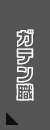ガテン系求人ポータルサイト【ガテン職】掲載中!